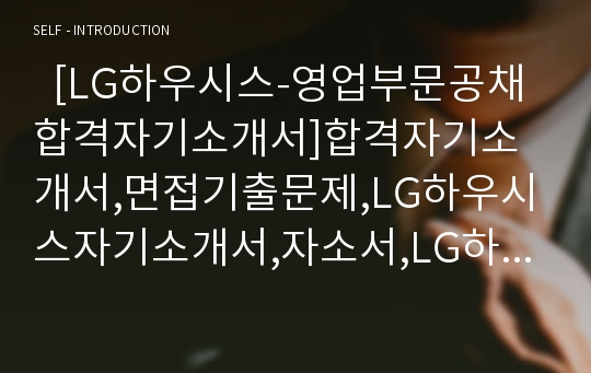   [LG하우시스-영업부문공채합격자기소개서]합격자기소개서,면접기출문제,LG하우시스자기소개서,자소서,LG하우시스자소서,LG하우시스자기소개서샘플,LG하우시스자기소개서예문