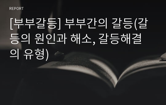 [부부갈등] 부부간의 갈등(갈등의 원인과 해소, 갈등해결의 유형)