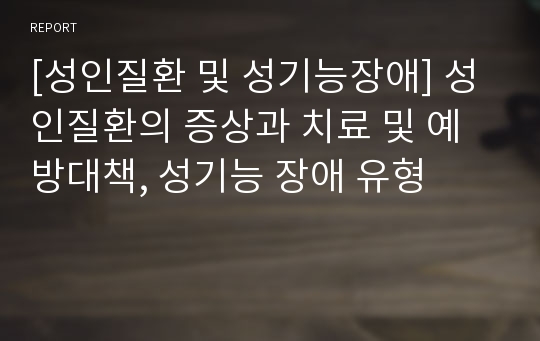 [성인질환 및 성기능장애] 성인질환의 증상과 치료 및 예방대책, 성기능 장애 유형