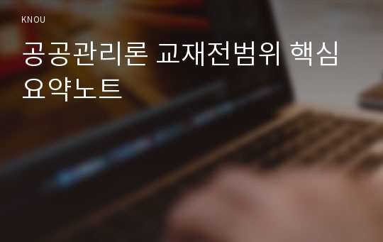 공공관리론 교재전범위 핵심요약노트