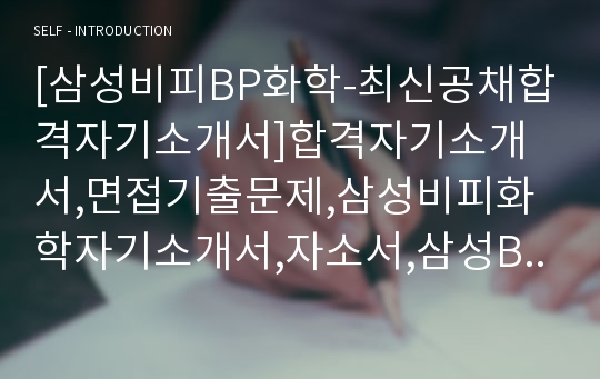 [삼성비피BP화학-최신공채합격자기소개서]합격자기소개서,면접기출문제,삼성비피화학자기소개서,자소서,삼성BP화학자소서,삼성비피화학자기소개서샘플,삼성비피화학자기소개서