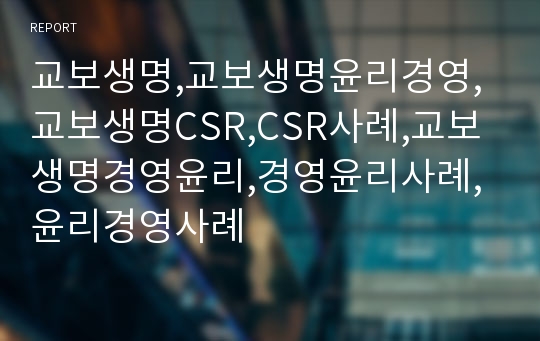 교보생명,교보생명윤리경영,교보생명CSR,CSR사례,교보생명경영윤리,경영윤리사례,윤리경영사례