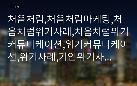 처음처럼,처음처럼마케팅,처음처럼위기사례,처음처럼위기커뮤니케이션,위기커뮤니케이션,위기사례,기업위기사례,소주위기사례,알카리환원수,루머