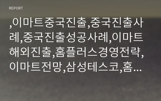 ,이마트중국진출,중국진출사례,중국진출성공사례,이마트해외진출,홈플러스경영전략,이마트전망,삼성테스코,홈플러스,홈플러스국제경영전략,홈플러스전략