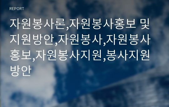 자원봉사론,자원봉사홍보 및 지원방안,자원봉사,자원봉사홍보,자원봉사지원,봉사지원방안