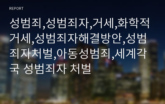 성범죄,성범죄자,거세,화학적거세,성범죄자해결방안,성범죄자처벌,아동성범죄,세계각국 성범죄자 처벌