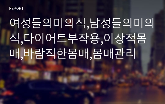 여성들의미의식,남성들의미의식,다이어트부작용,이상적몸매,바람직한몸매,몸매관리