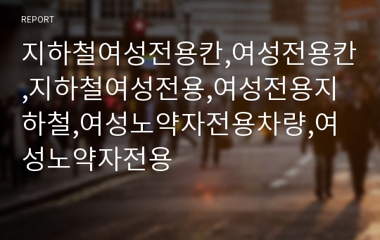 지하철여성전용칸,여성전용칸,지하철여성전용,여성전용지하철,여성노약자전용차량,여성노약자전용