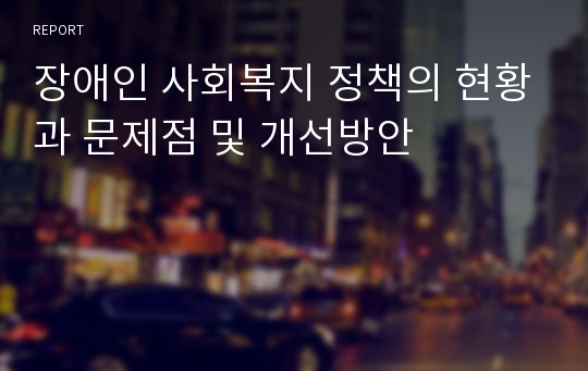 장애인 사회복지 정책의 현황과 문제점 및 개선방안