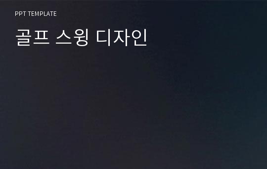 골프 스윙 디자인