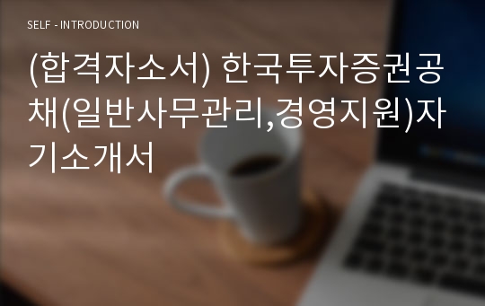 (합격자소서) 한국투자증권공채(일반사무관리,경영지원)자기소개서