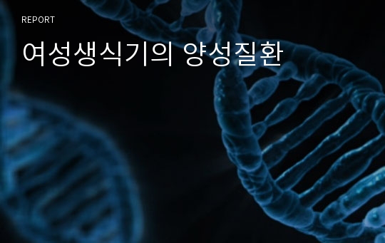 여성생식기의 양성질환