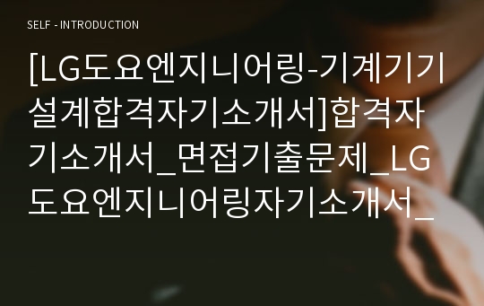 [LG도요엔지니어링-기계기기설계합격자기소개서]합격자기소개서_면접기출문제_LG도요엔지니어링자기소개서_자소서,LG도요엔지니어링자소서_LG도요엔지니어링자소서