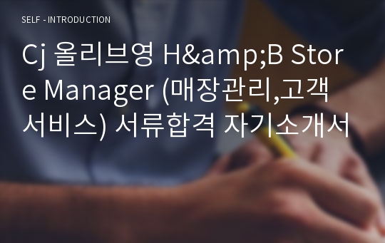 Cj 올리브영 H&amp;B Store Manager (매장관리,고객서비스) 서류합격 자기소개서