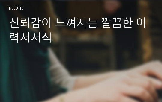 신뢰감이 느껴지는 깔끔한 이력서서식