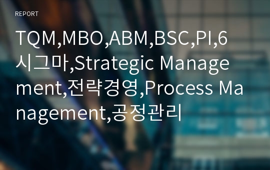 TQM,MBO,ABM,BSC,PI,6시그마,Strategic Management,전략경영,Process Management,공정관리