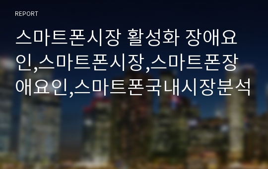 스마트폰시장 활성화 장애요인,스마트폰시장,스마트폰장애요인,스마트폰국내시장분석