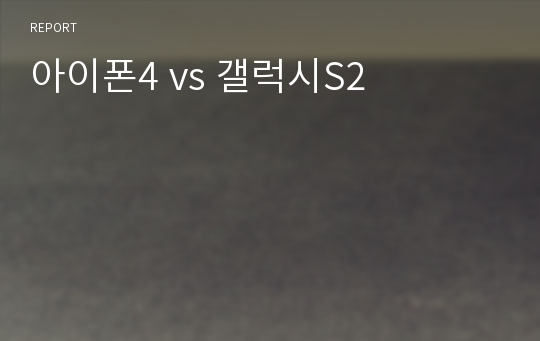 아이폰4 vs 갤럭시S2