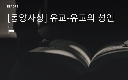 [동양사상] 유교-유교의 성인들