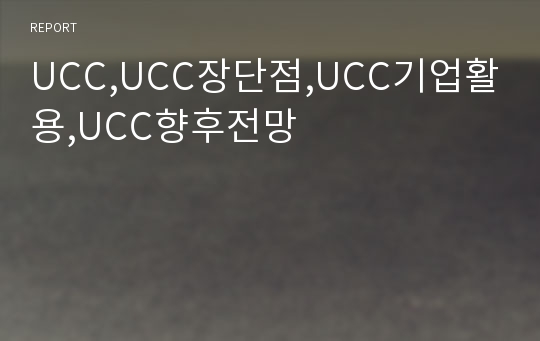 UCC,UCC장단점,UCC기업활용,UCC향후전망