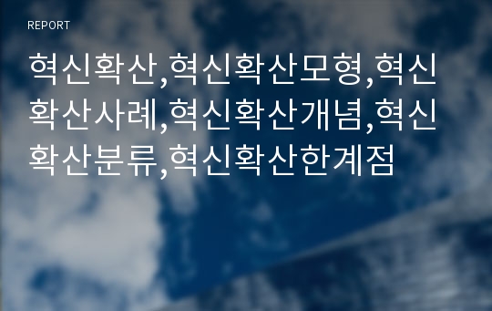 혁신확산,혁신확산모형,혁신확산사례,혁신확산개념,혁신확산분류,혁신확산한계점