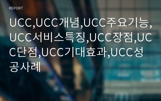 UCC,UCC개념,UCC주요기능,UCC서비스특징,UCC장점,UCC단점,UCC기대효과,UCC성공사례