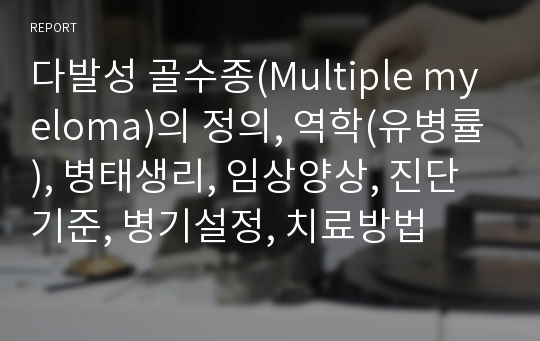 다발성 골수종(Multiple myeloma)의 정의, 역학(유병률), 병태생리, 임상양상, 진단기준, 병기설정, 치료방법