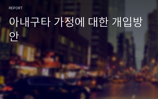 아내구타 가정에 대한 개입방안