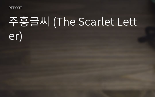 주홍글씨 (The Scarlet Letter)