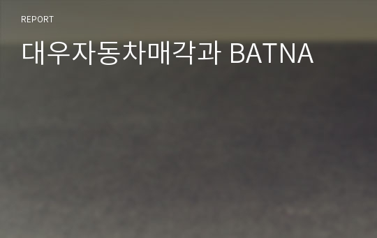 대우자동차매각과 BATNA