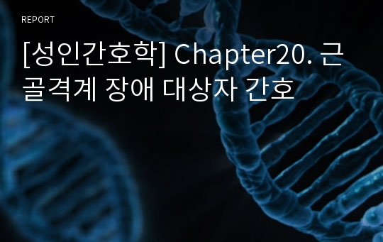 [성인간호학] Chapter20. 근골격계 장애 대상자 간호