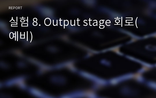 실험 8. Output stage 회로(예비)