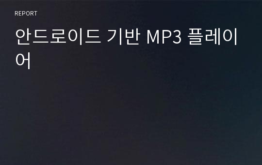 안드로이드 기반 MP3 플레이어