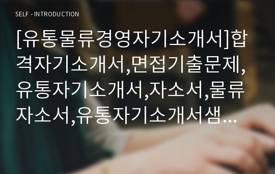 [유통물류경영자기소개서]합격자기소개서,면접기출문제,유통자기소개서,자소서,물류자소서,유통자기소개서샘플,물류자기소개서예문,이력서