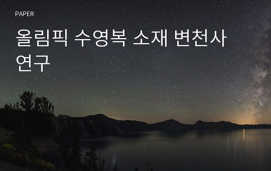 올림픽 수영복 소재 변천사 연구