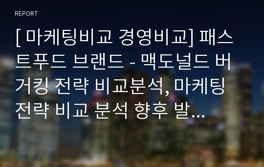 [ 마케팅비교 경영비교] 패스트푸드 브랜드 - 맥도널드 버거킹 전략 비교분석, 마케팅전략 비교 분석 향후 발전방안