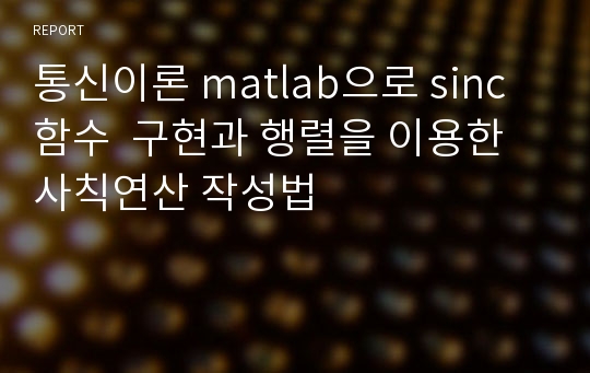 통신이론 matlab으로 sinc 함수  구현과 행렬을 이용한 사칙연산 작성법