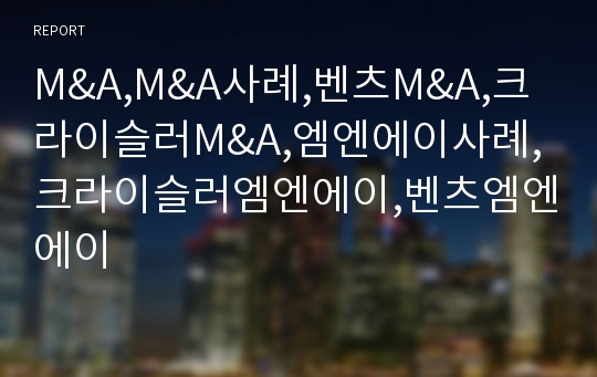 M&amp;A,M&amp;A사례,벤츠M&amp;A,크라이슬러M&amp;A,엠엔에이사례,크라이슬러엠엔에이,벤츠엠엔에이