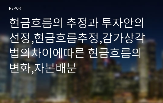 현금흐름의 추정과 투자안의선정,현금흐름추정,감가상각법의차이에따른 현금흐름의 변화,자본배분