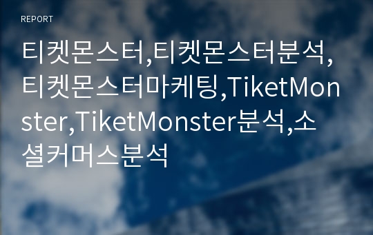 티켓몬스터,티켓몬스터분석,티켓몬스터마케팅,TiketMonster,TiketMonster분석,소셜커머스분석