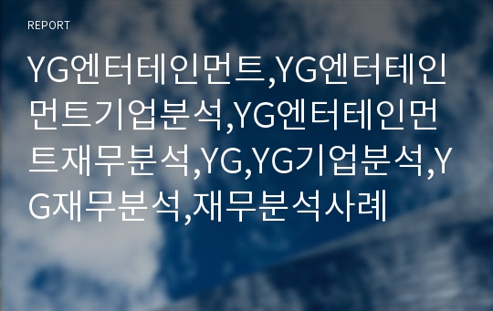 YG엔터테인먼트,YG엔터테인먼트기업분석,YG엔터테인먼트재무분석,YG,YG기업분석,YG재무분석,재무분석사례