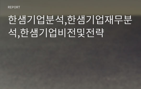 한샘기업분석,한샘기업재무분석,한샘기업비전및전략