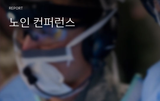 노인 컨퍼런스