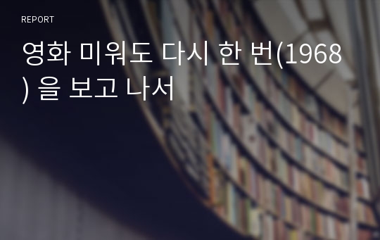 영화 미워도 다시 한 번(1968) 을 보고 나서