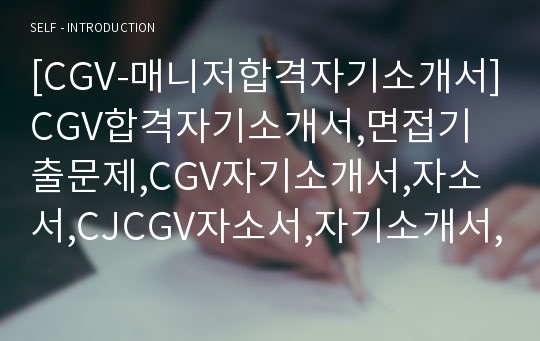 [CGV-매니저합격자기소개서]CGV합격자기소개서,면접기출문제,CGV자기소개서,자소서,CJCGV자소서,자기소개서,CJ자기소개서예문