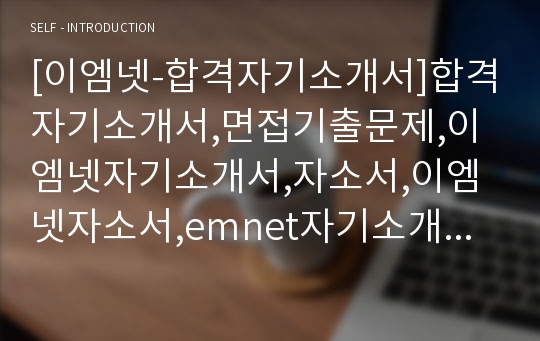 [이엠넷-합격자기소개서]합격자기소개서,면접기출문제,이엠넷자기소개서,자소서,이엠넷자소서,emnet자기소개서샘플,이엠넷자기소개서예문