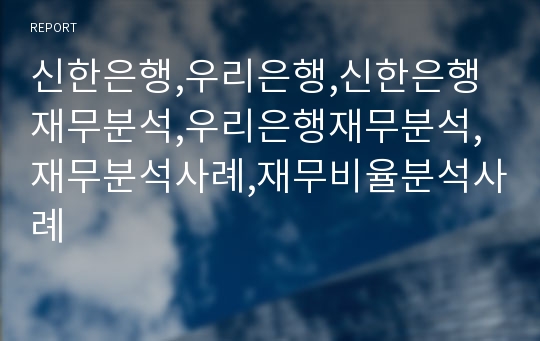 신한은행,우리은행,신한은행재무분석,우리은행재무분석,재무분석사례,재무비율분석사례