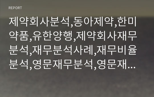 제약회사분석,동아제약,한미약품,유한양행,제약회사재무분석,재무분석사례,재무비율분석,영문재무분석,영문재무분석사례