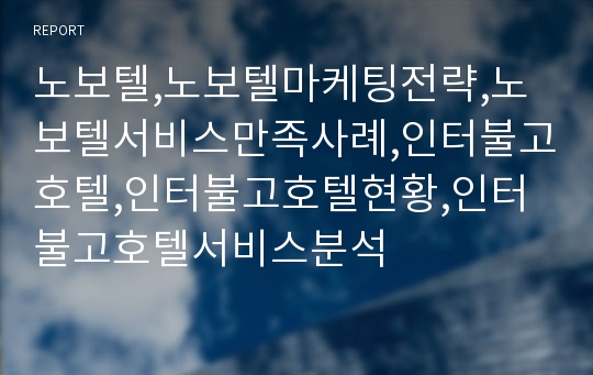 노보텔,노보텔마케팅전략,노보텔서비스만족사례,인터불고호텔,인터불고호텔현황,인터불고호텔서비스분석