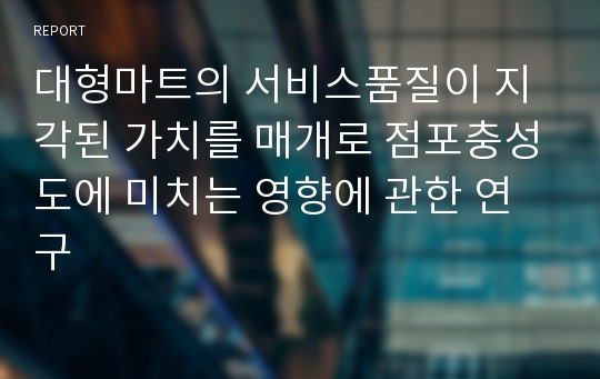 대형마트의 서비스품질이 지각된 가치를 매개로 점포충성도에 미치는 영향에 관한 연구